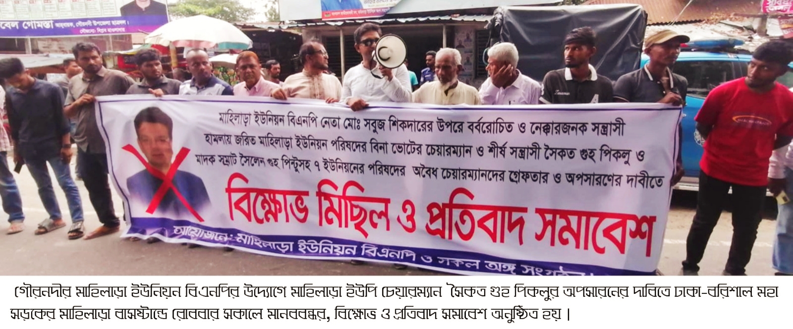 গৌরনদীর মাহিলাড়া ইউপি চেয়ারম্যনকে অপসরণের দাবিতে বিএনপি বিক্ষোভ -মানবন্ধন