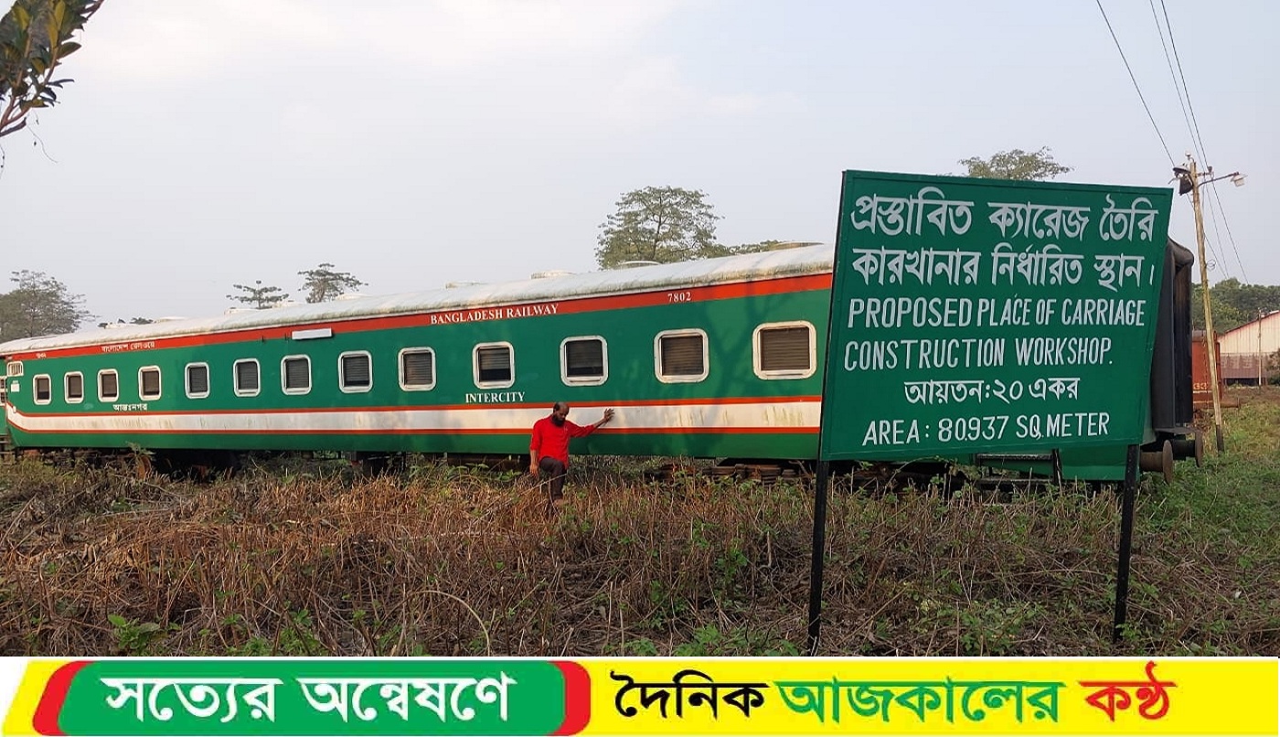 ভারতের প্রতারণায় ৯ বছর ধরে ঝুলে আছে নতুন ক্যারেজ কারখানা নির্মাণ প্রকল্প