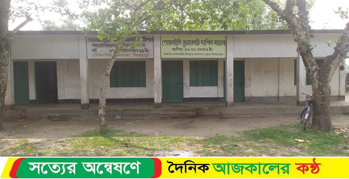 খানসামায় নির্দিষ্ট সময়ের আগে গোয়ালডিহি ভুল্লারহাট দাখিল মাদ্রাসা ছুটি
