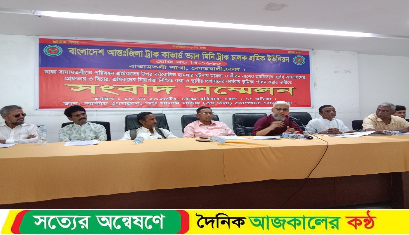 শ্রমিকদের উপর বর্বরোচিত হামলার ঘটনায় ও জীবন নাশের হুমকিদাতা দ্রুত গ্রেফতারের দাবীতে সংবাদ সম্মেলন অনুষ্ঠিত।