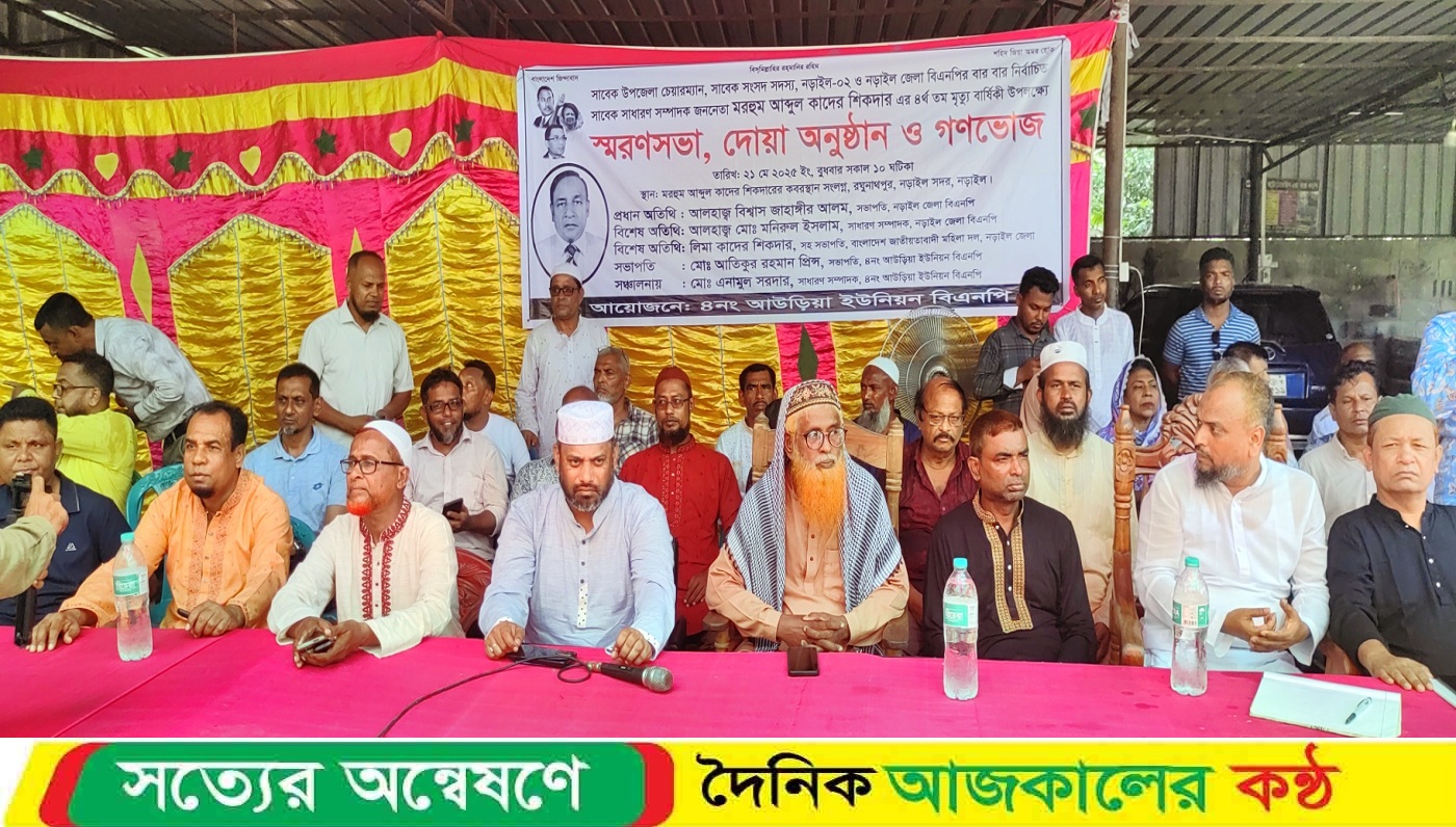 বিএনপি নেতা ও সাবেক এমপি আ. কাদের শিকদারের ৪র্থ মৃ’ত্যু বার্ষিকী পালিত