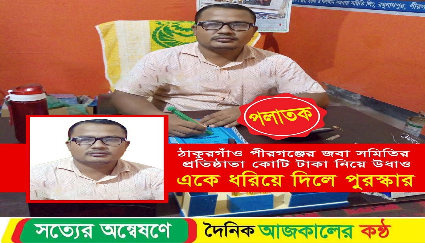 ঠাকুরগাঁয়ের পীরগঞ্জে সমবায় সমিতির পরিচালক আমানতকারীর কোটি টাকা নিয়ে উধাও