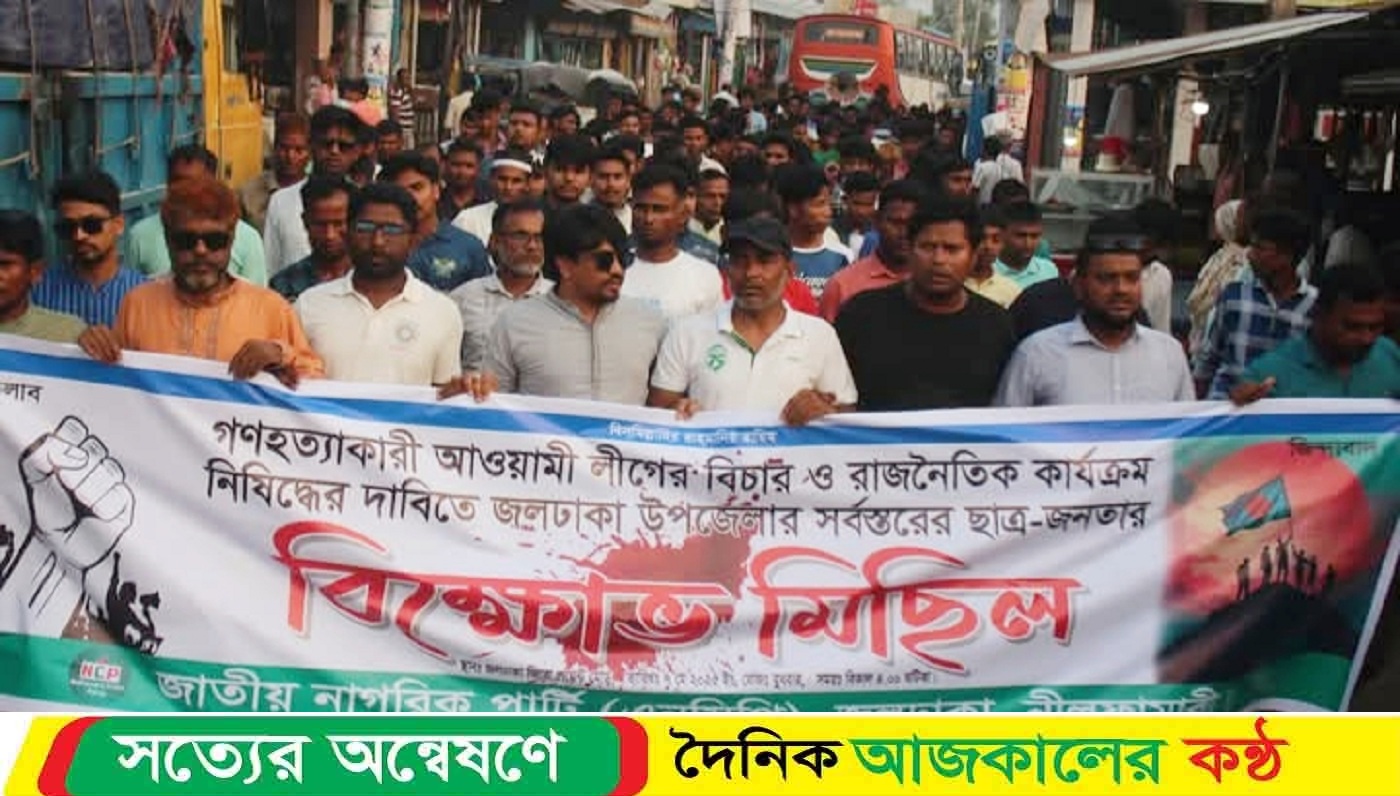 আ’লীগ নিষিদ্ধের দাবিতে সৈয়দপুর, কিশোরগঞ্জ ও জলঢাকায় বিক্ষোভ মিছিল ও সমাবেশ