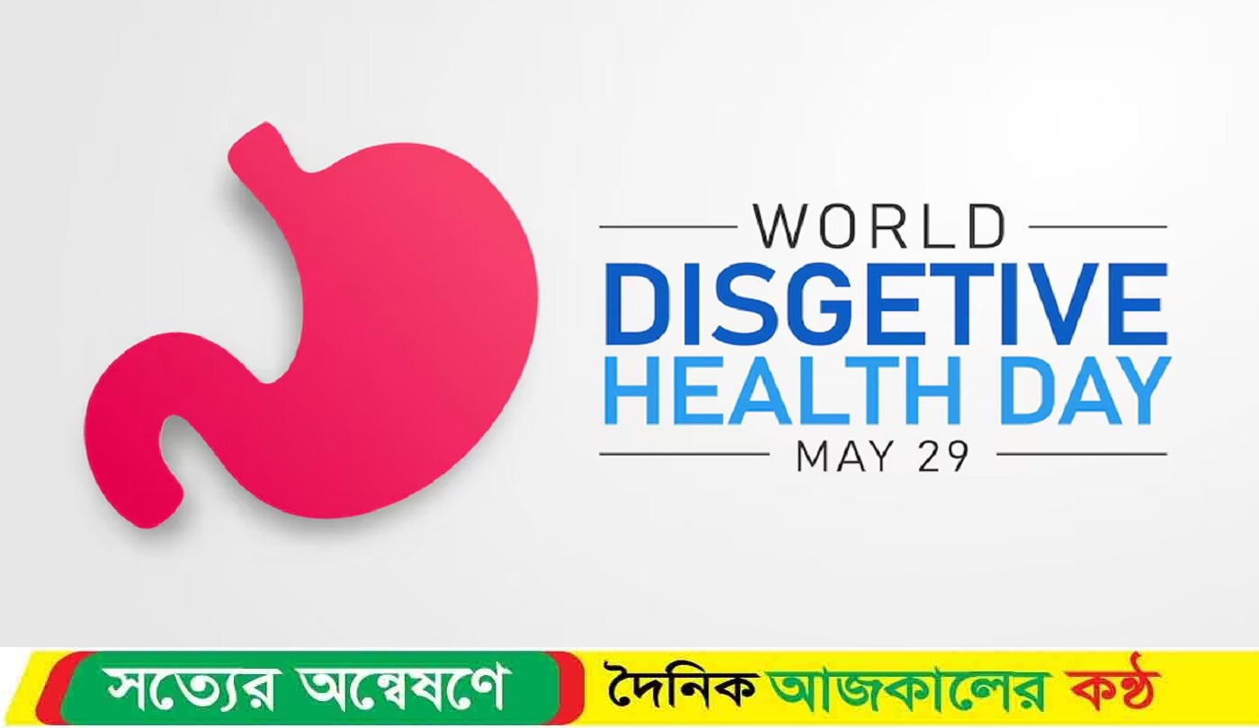 বিশ্ব পরিপাক স্বাস্থ্য দিবস : পরিপাকতন্ত্রের যত্নে সচেতনতা জরুরি