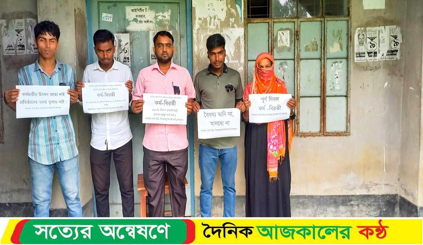 উৎসব ভাতায় বৈষম্যের প্রতিবাদে আহমদ নগর উচ্চ বিদ্যালয়ে পূর্ণ দিবস কর্মবিরতি