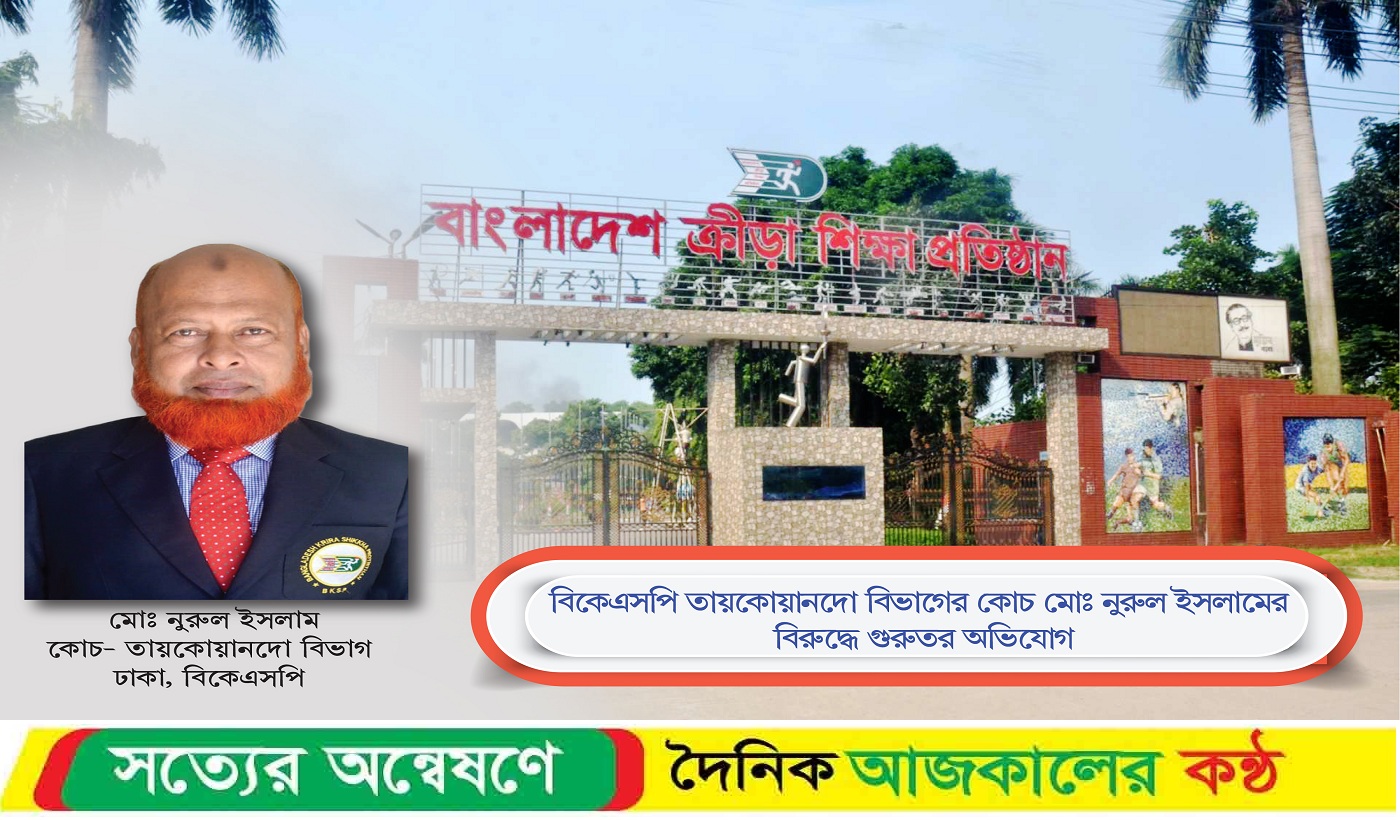 বিকেএসপিতে তায়কোয়ানডো কোচ মোঃ নুরুল ইসলাম এর বিরুদ্ধে নানা গুরুতর অ’ভিযোগ