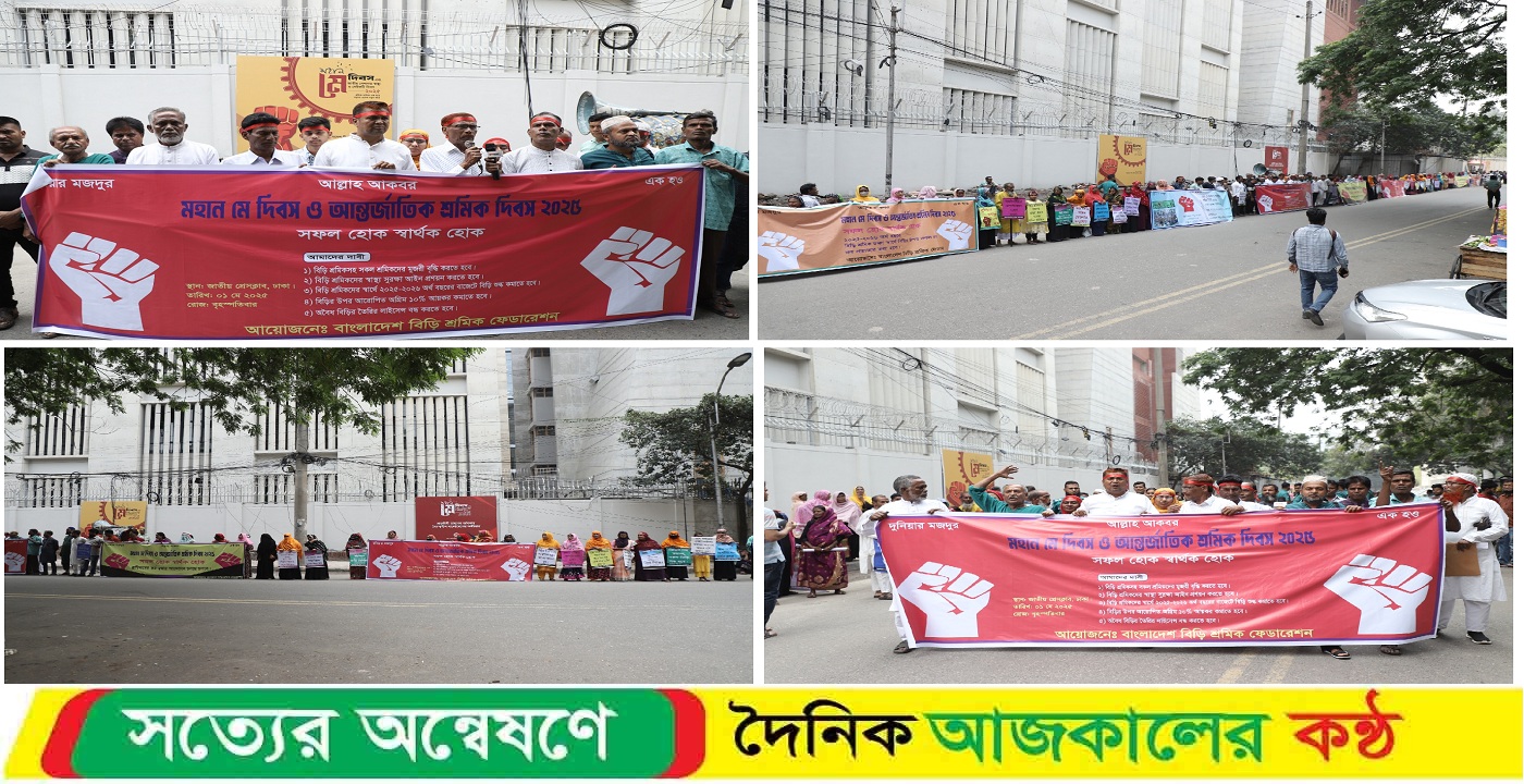 শ্রমিকরাই দেশের উন্নয়নের প্রাণশক্তি ও অর্থনৈতিক ভিত: বিড়ি শ্রমিক ফেডারেশন