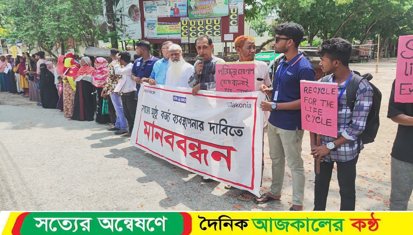 সাতক্ষীরায় সুষ্ঠু বর্জ্য ব্যবস্থাপনার মাধ্যমে পরিচ্ছন্ন নগর গড়ে তোলার দাবিতে মানববন্ধন