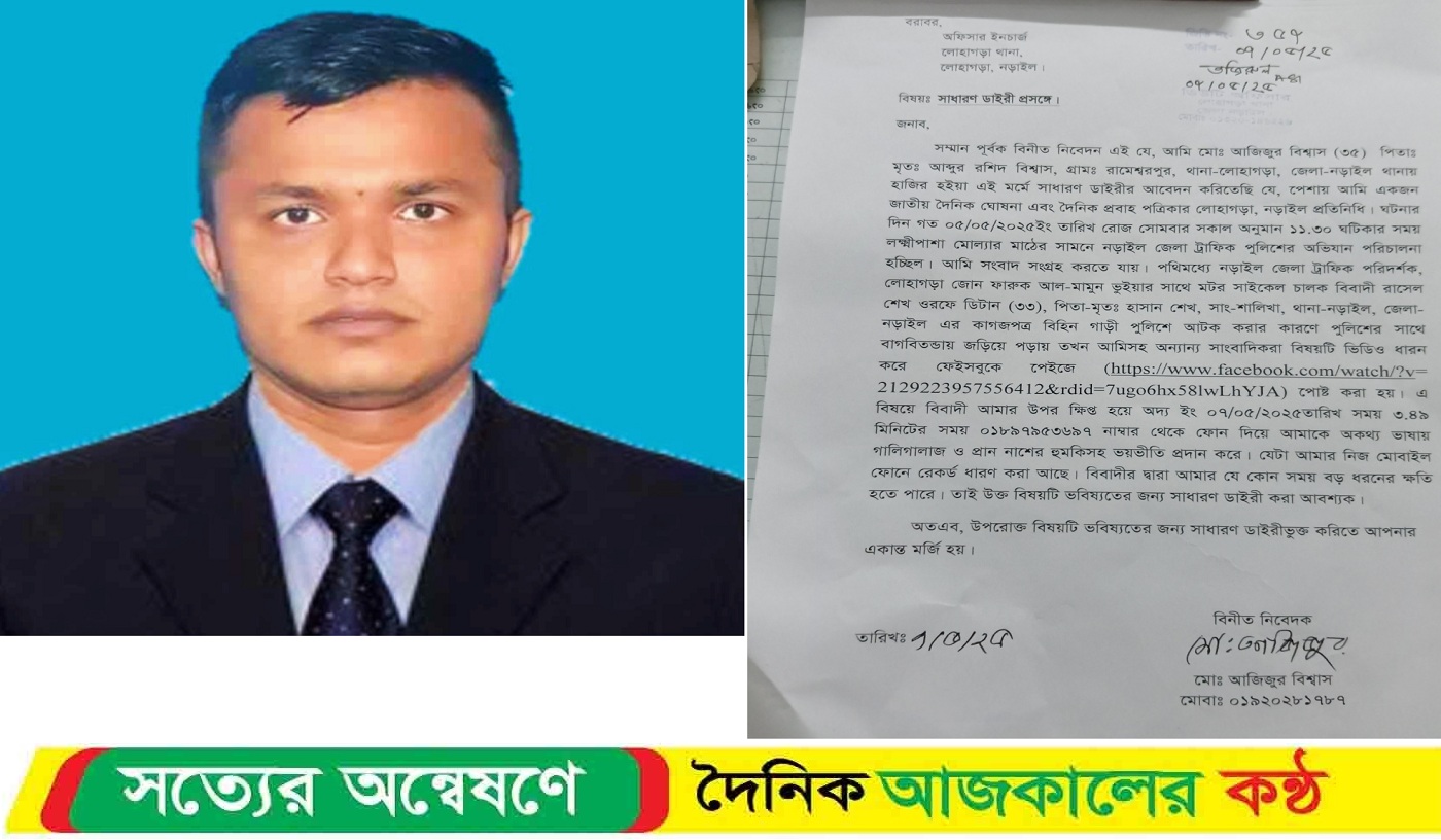 গণমাধ্যম কর্মীকে প্রাণ-নাশের হুমকি ! থানায় সাধারণ ডায়েরি