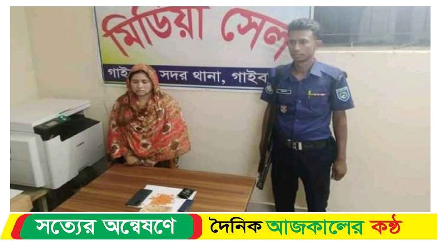 গাইবান্ধায় ২৫২ পিস ইয়াবাসহ নারী আ’টক