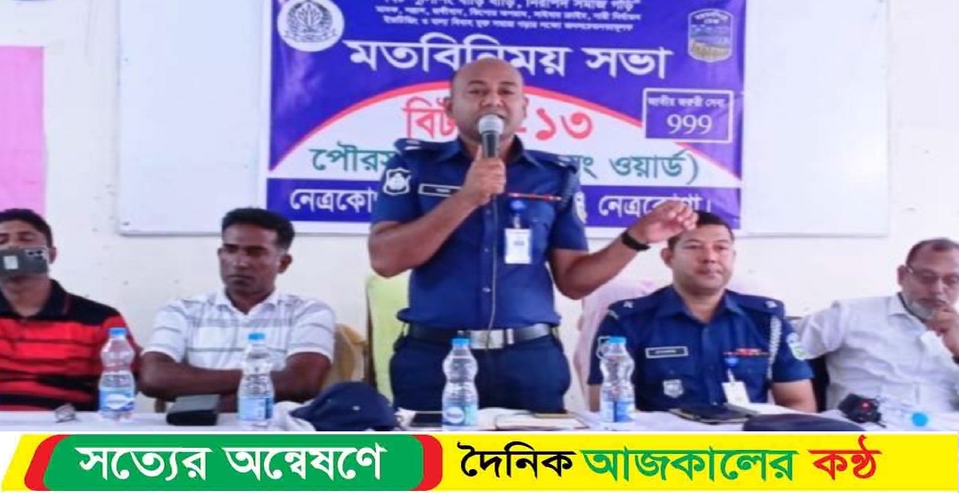 নেত্রকোনায় মদক, সন্ত্রাস, বাল্যবিবাহ মুক্ত সমাজ গড়ার লক্ষ্যে সচেতনতা মুলক আয়োজন