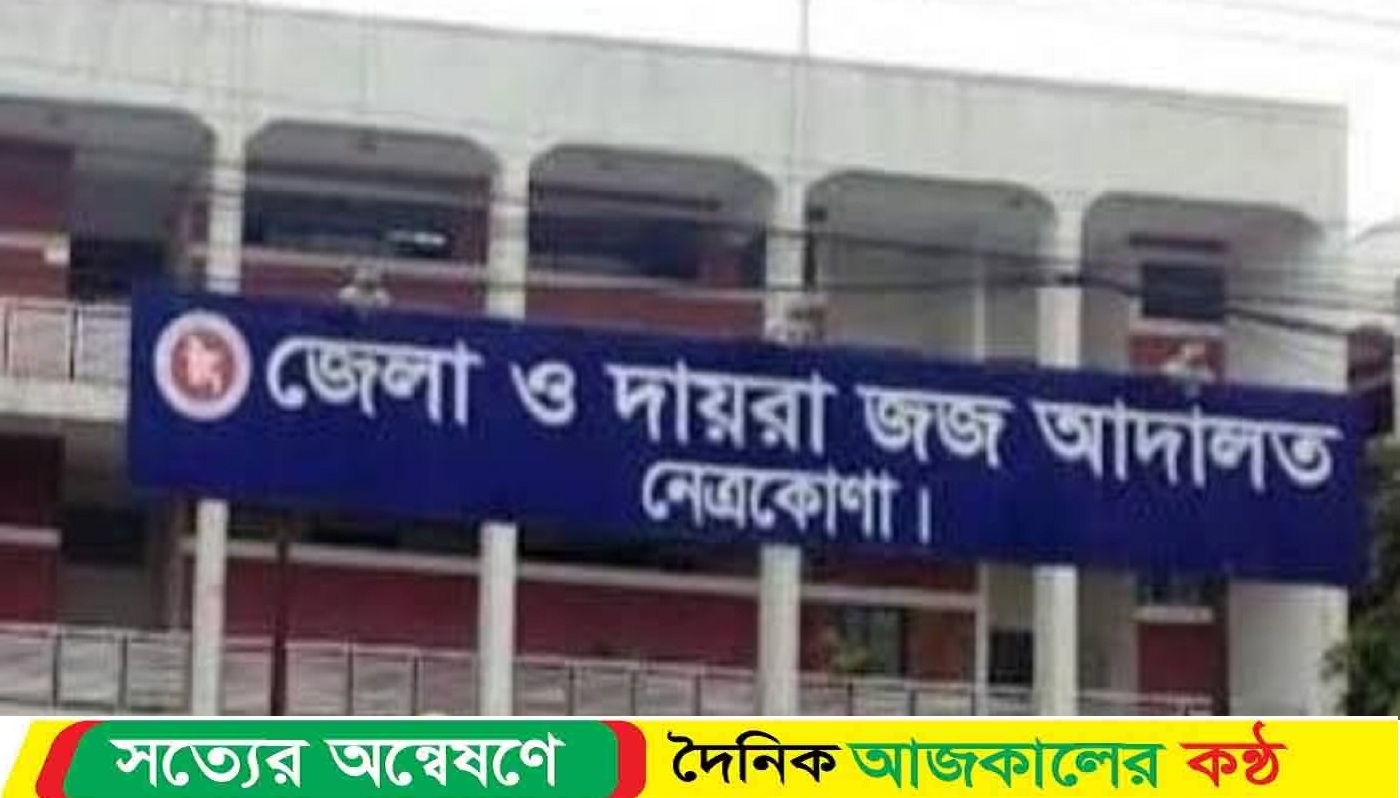 নেত্রকোনায় ছেলেকে হ’ত্যার দায়ে পাষণ্ড পিতার যাবজ্জীবন কা’রা’দণ্ড।
