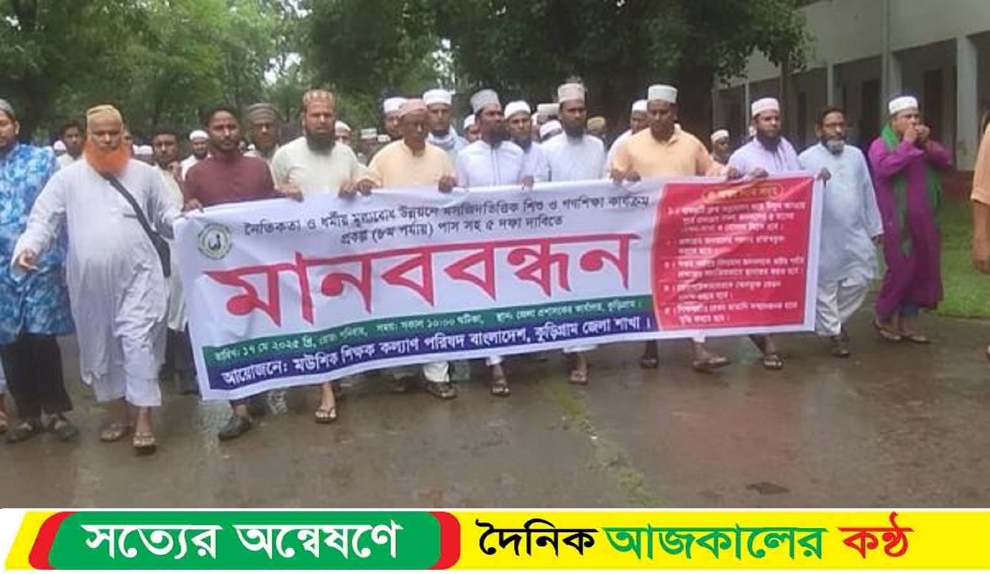 মসজিদ ভিত্তিক গণ শিক্ষার শিক্ষকদের ৫ দফা দা’বি আদায়ে মানববন্ধন