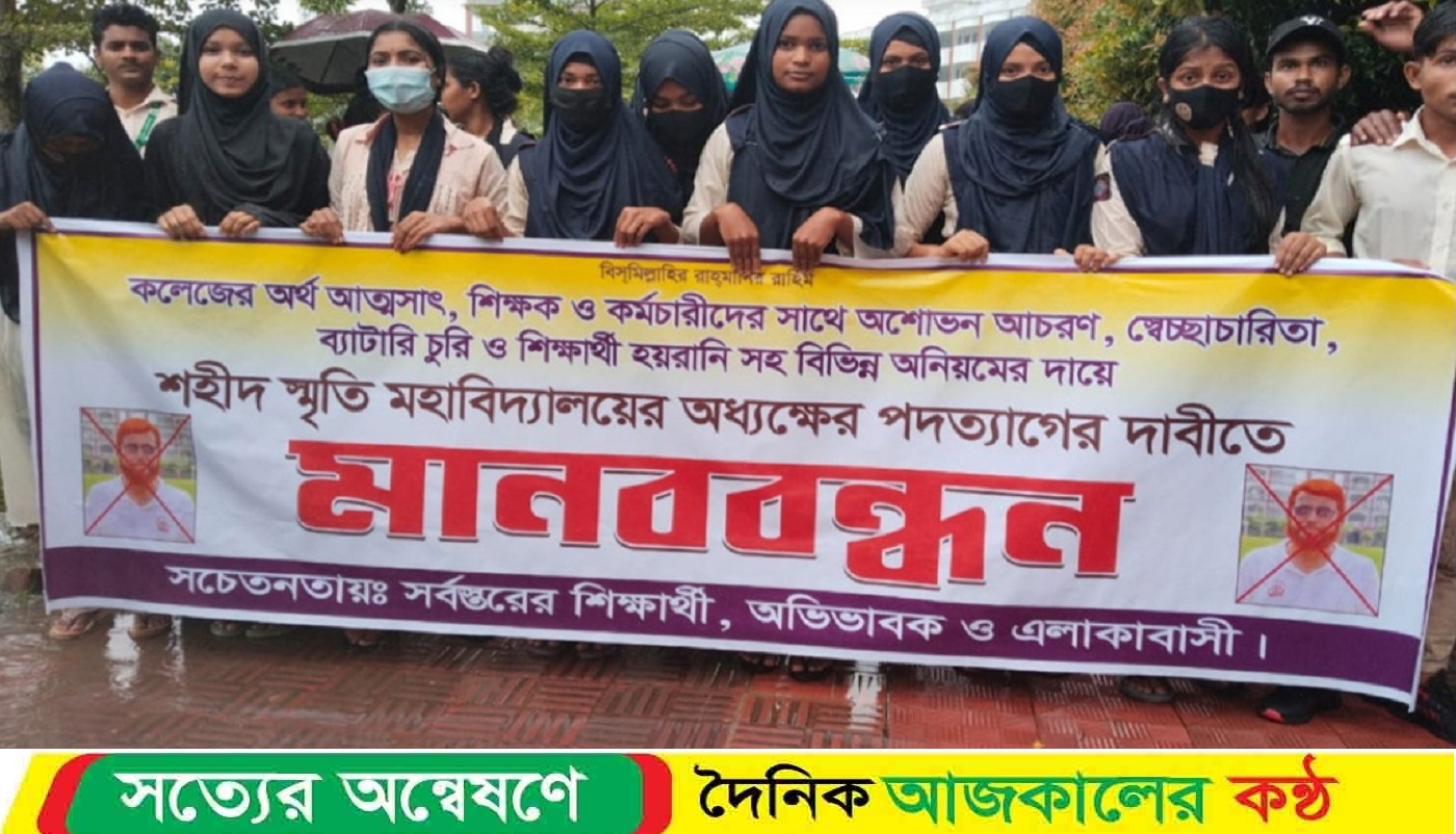 মোহনগঞ্জে শহীদ স্মৃতি মহাবিদ্যালয়ের অধ্যক্ষের পদ’ত্যাগের দা’বিতে মা’ন’ব’ব’ন্ধ’ন।