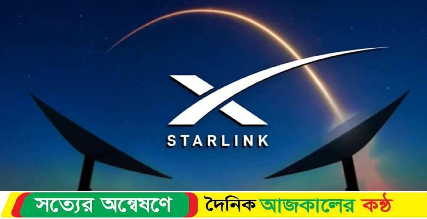 দেশে স্টারলিংকের আনুষ্ঠানিক যাত্রা শুরু