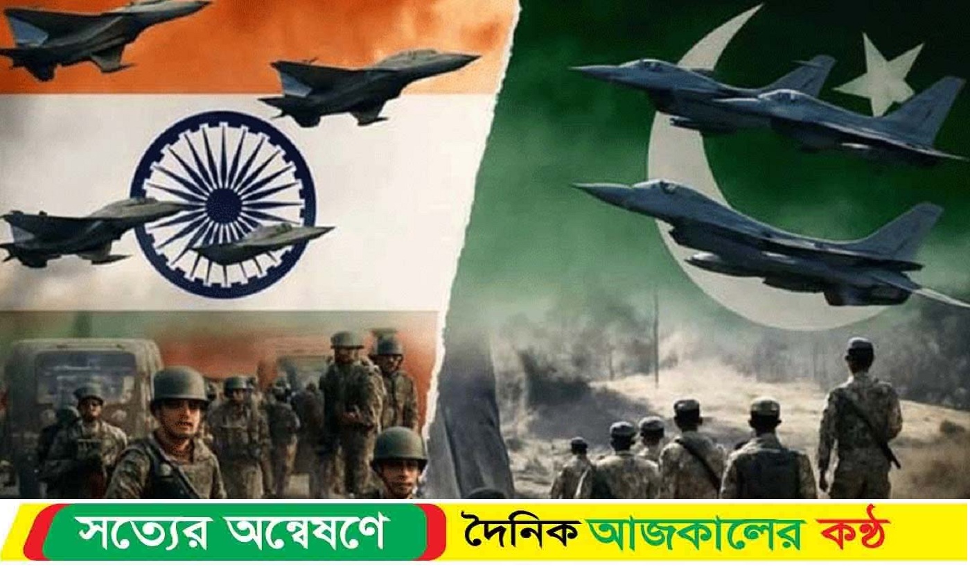 দীর্ঘ ৪৮ ঘণ্টার আলোচনায় যুক্তরাষ্ট্রের মধ্যস্থতায় যু’দ্ধবিরতিতে সম্মত হয়েছে ভারত-পাকিস্তান
