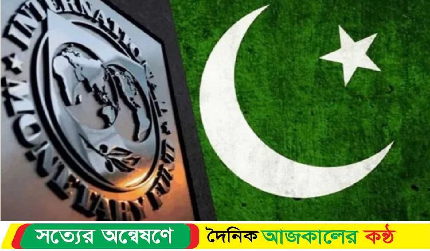 ভারতের তীব্র আপত্তি সত্ত্বেও শেষ পর্যন্ত অনুমোদিত হয় পাকিস্তানের ঋণ