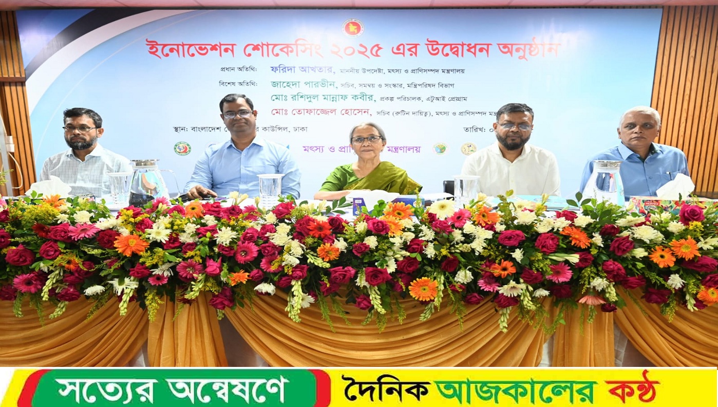 ইনোভেশন যত বেশি পরস্পর আদান-প্রদান করা যাবে ইনোভেশন তত বেশি সফল হবে — মৎস্য ও প্রাণিসম্পদ উপদেষ্টা