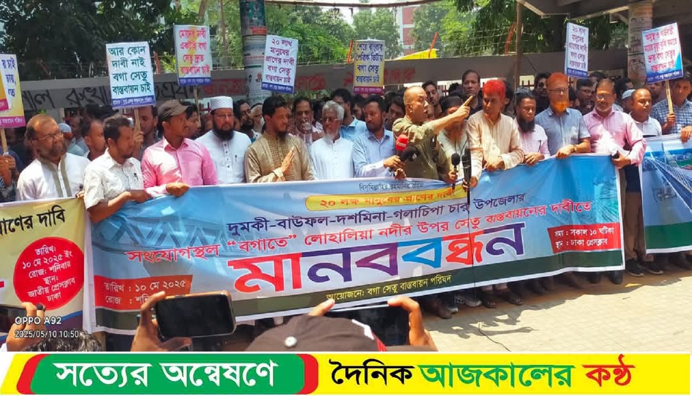 বাউফলে বগা সেতু বাস্তবায়নে ঢাকা প্রেসক্লাবের সামনে সর্বদলীয় মা’নবব’ন্ধ’ন