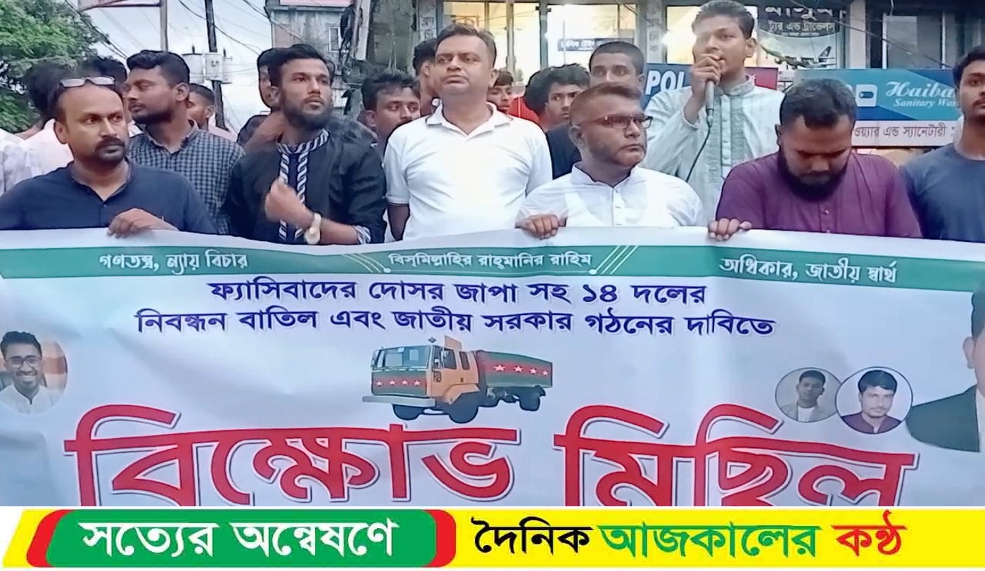 রায়পুরে জাপা-সহ ১৪ দলের নিবন্ধন বাতিলের দা’বিতে বি’ক্ষোভ মিছিল