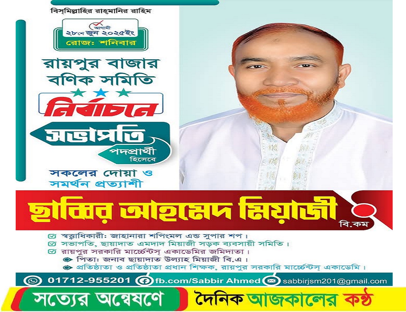 রায়পুর বণিক সমিত নির্বাচনে সাব্বির আহমেদ মিয়াজী সহকারে ৫৬ প্রার্থীর মনোনয়ন জমা।