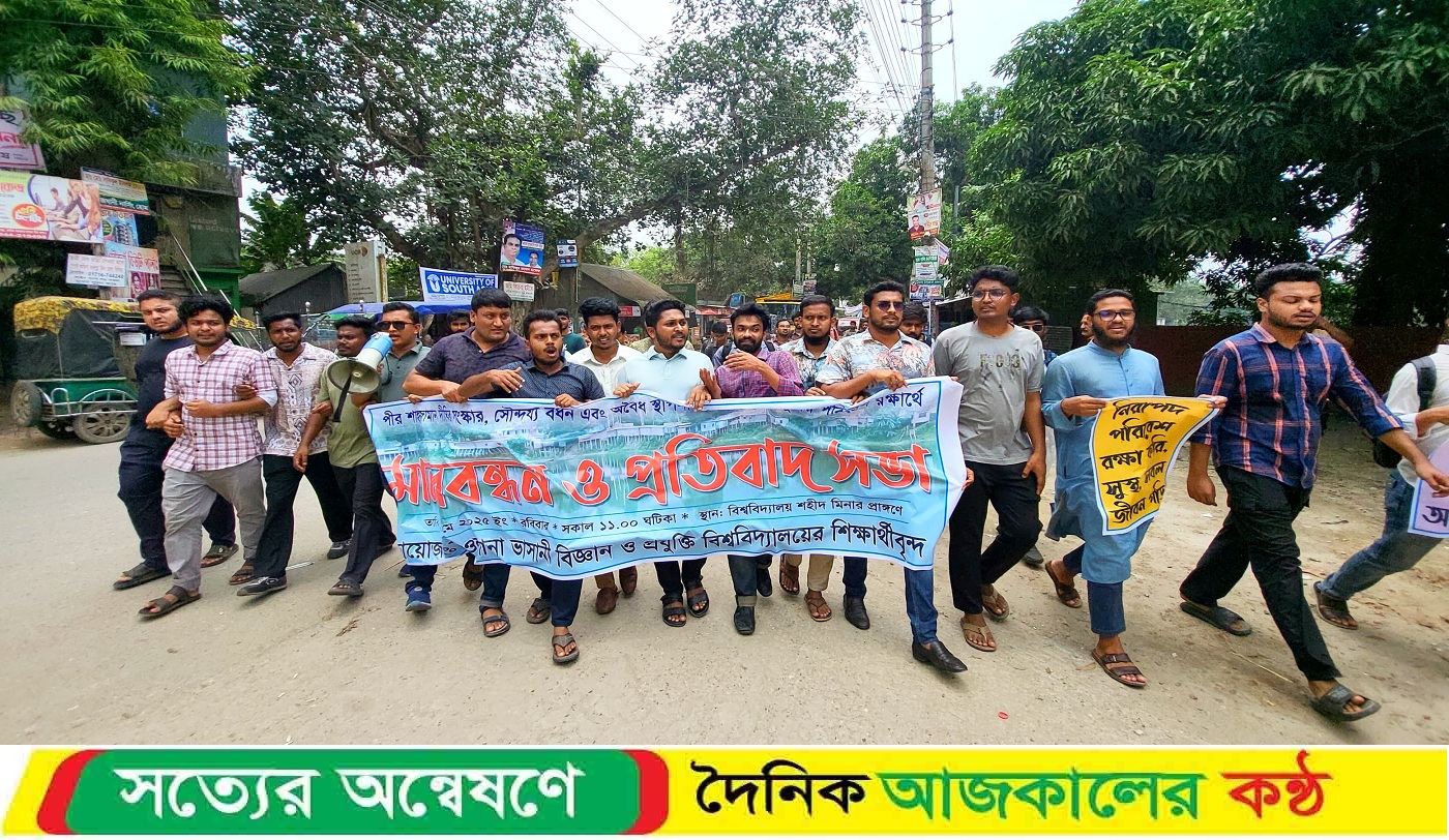 মাভাবিপ্রবির শাহজামান দীঘির দখলকৃত অবৈধ স্থাপনা উচ্ছেদ করতে শিক্ষার্থীদের বিক্ষোভ