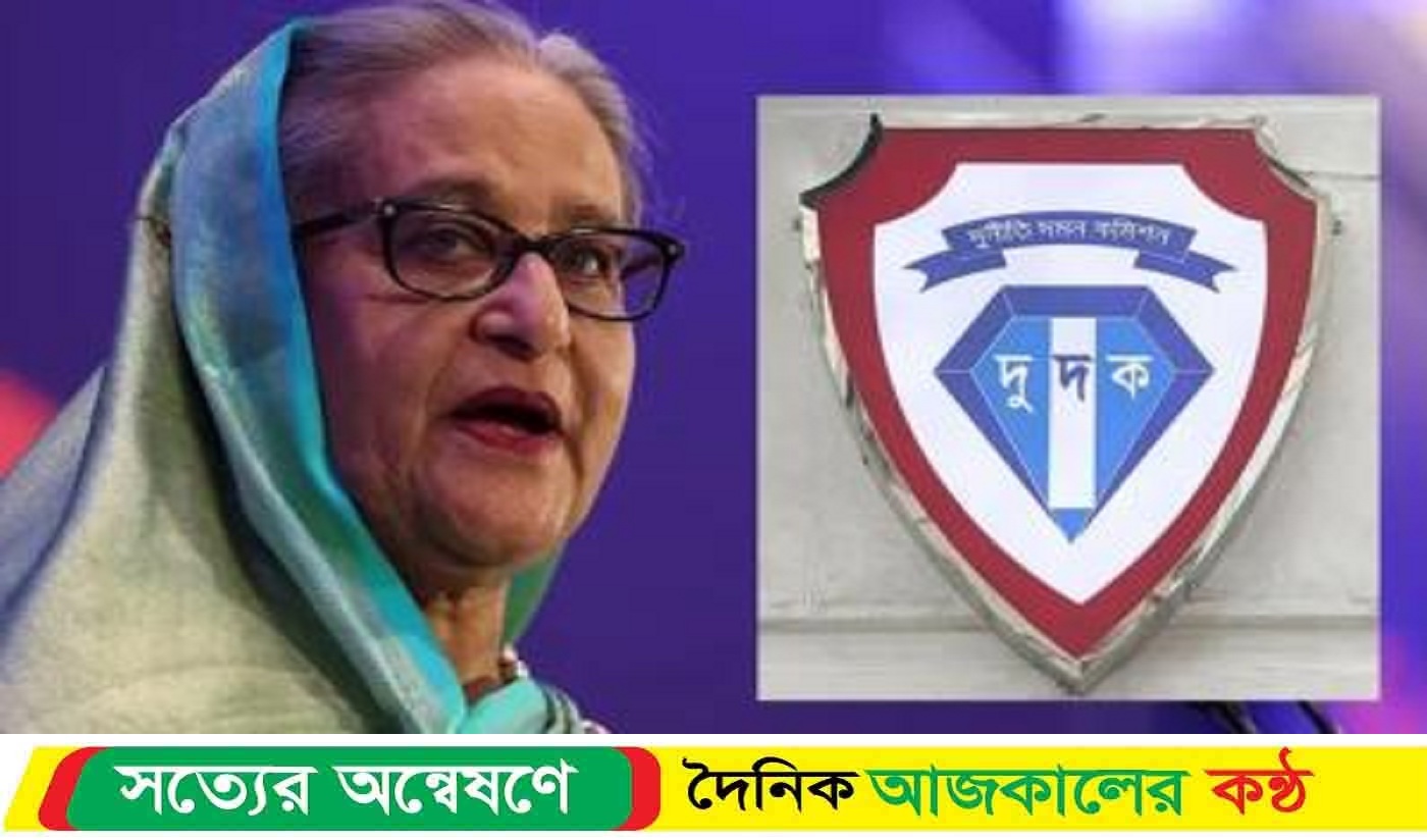 শেখ হাসিনার অবৈধ সম্পদের অনুসন্ধানে দুদক