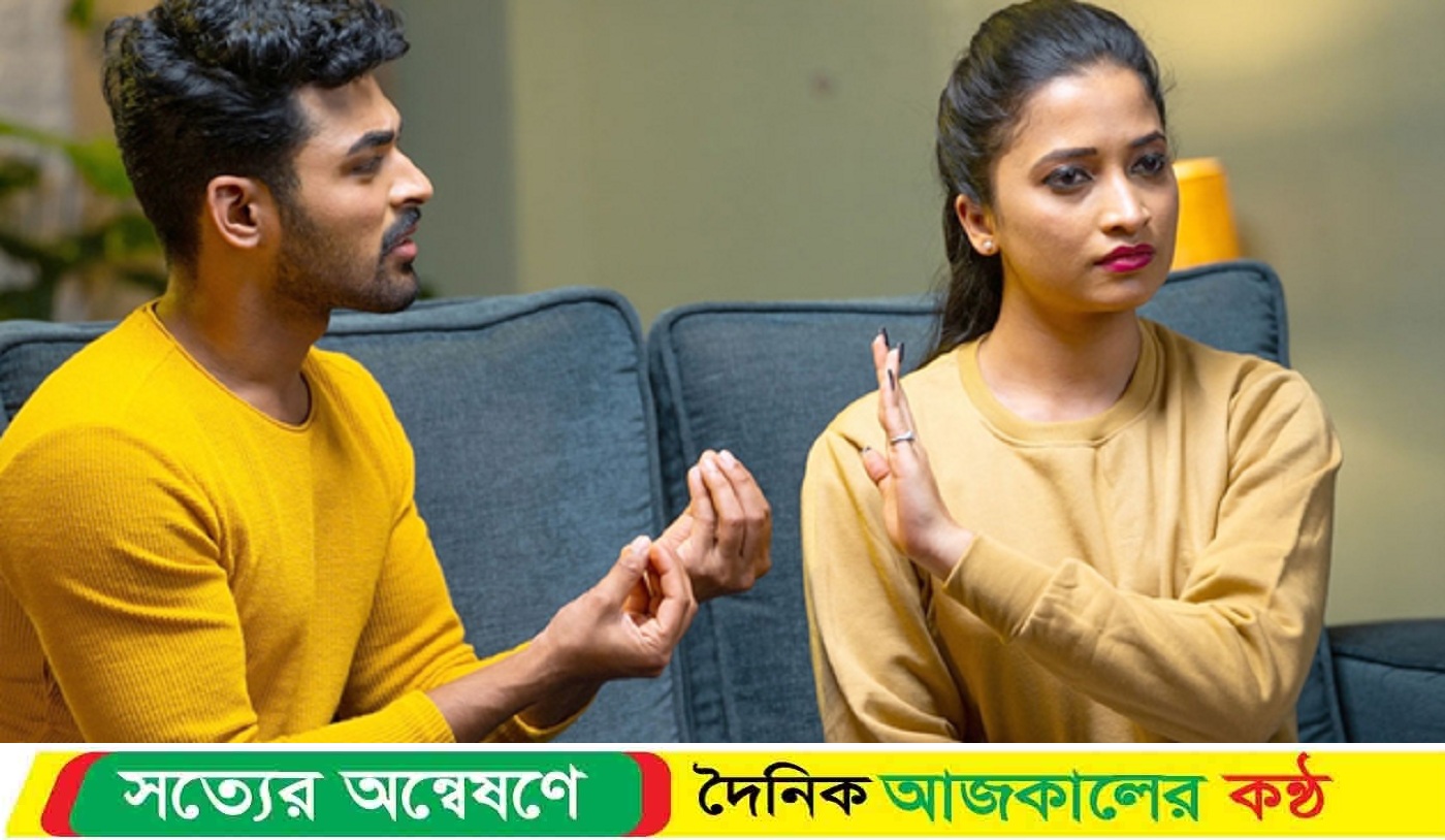 টক্সিক রিলেশনে থেকে বের হবেন যেভাবে
