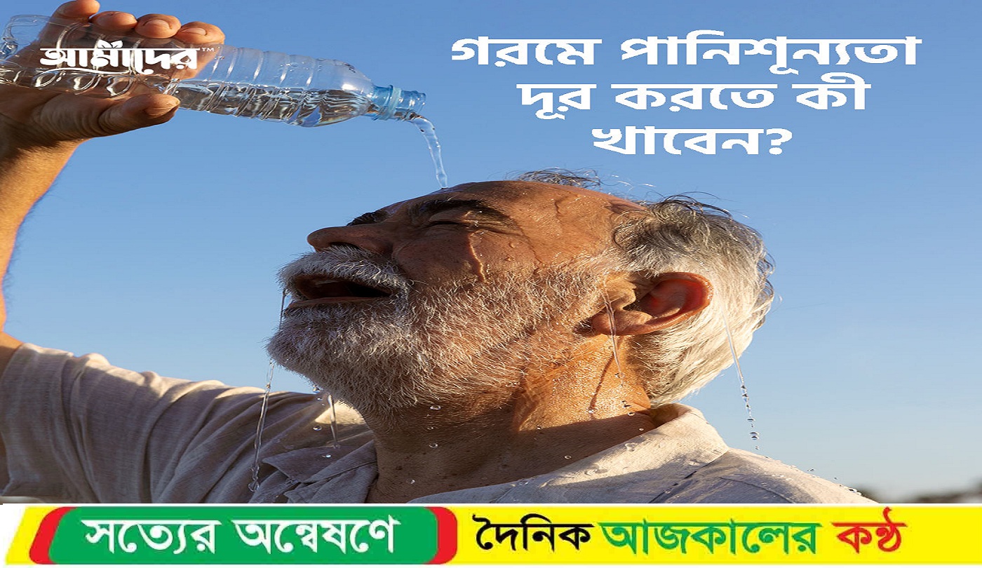 গরমে পানিশূন্যতা থেকে বাঁচতে দূরে রাখবেন –