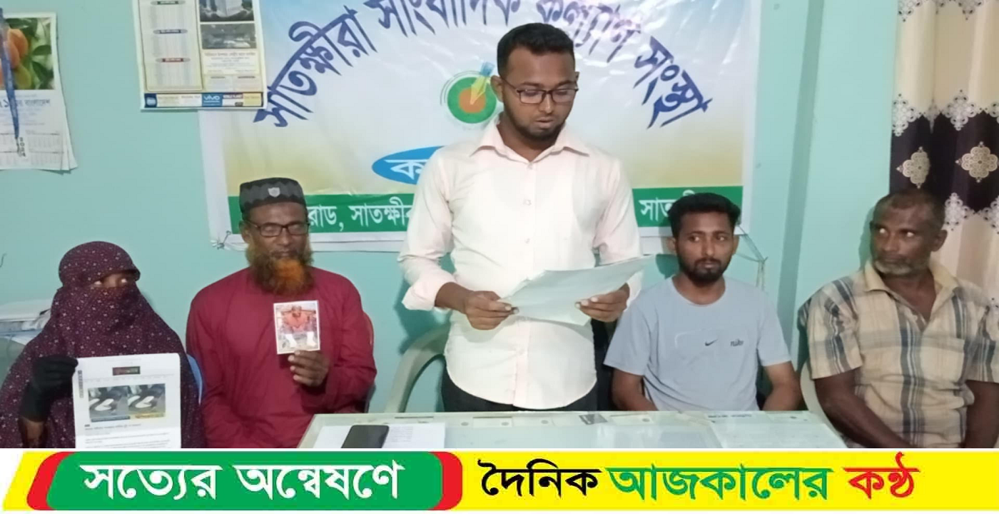 সাতক্ষীরায় জীবনের নিরাপত্তা ও আসামিদের আইনের আওতায় আনতে ভুক্তভোগীদের সংবাদ সম্মেলন 