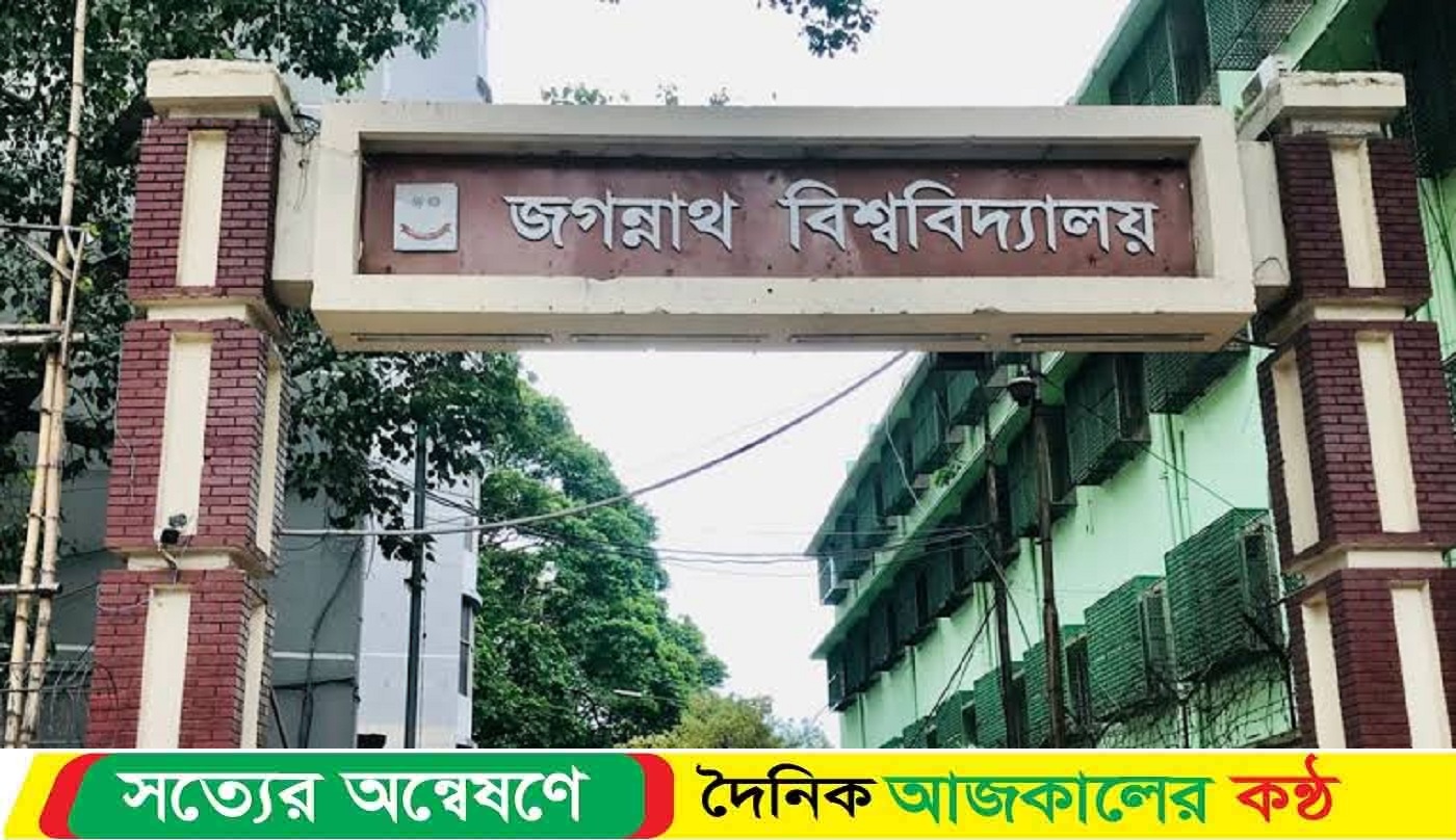 দাবি আদায় না হওয়া পর্যন্ত শাটডাউন ঘোষণা জগন্নাথ বিশ্ববিদ্যালয়