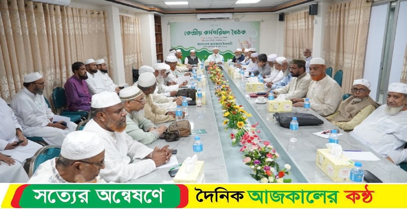 বাংলাদেশ জামায়াতে ইসলামীর কেন্দ্রীয় কর্মপরিষদ বৈঠক অনুষ্ঠিত