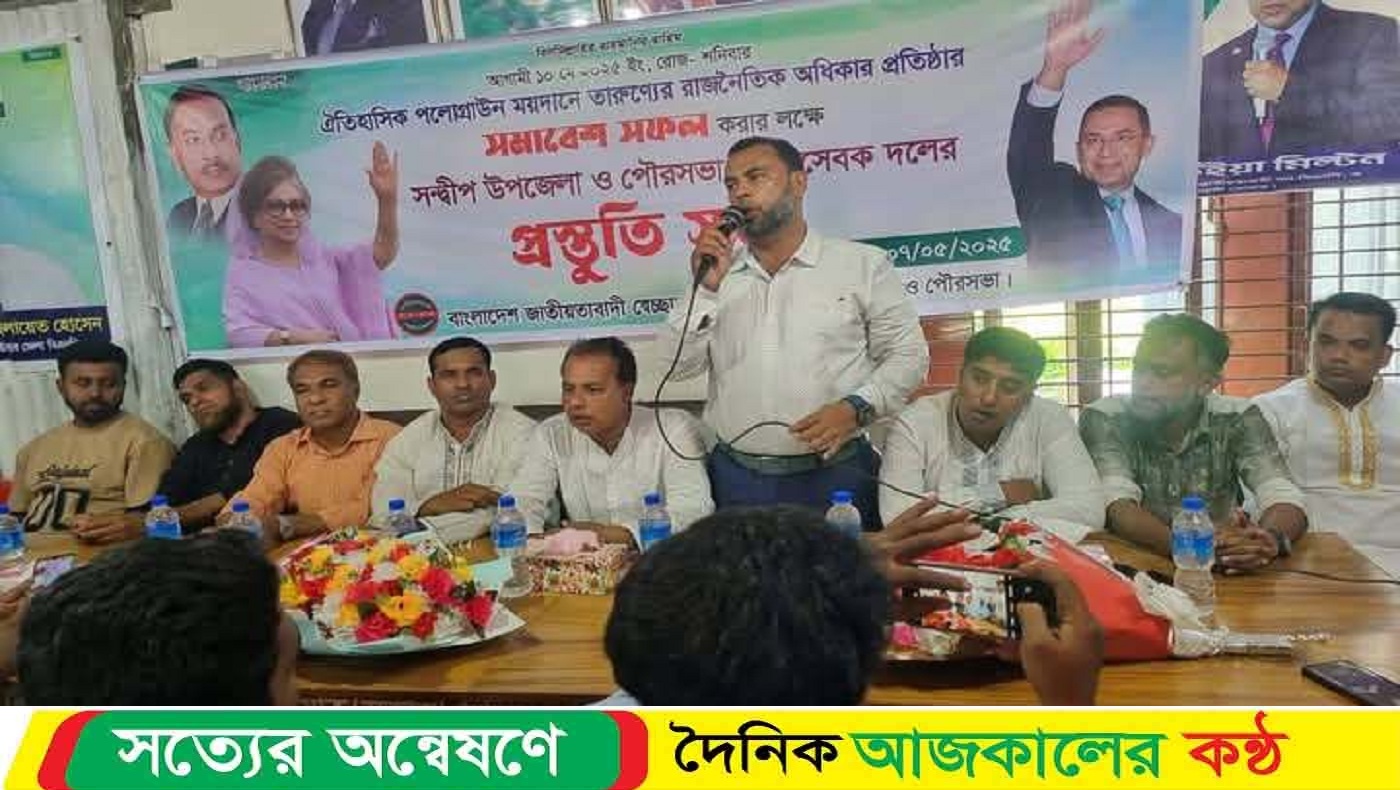 ১০ মে তারুণ্যের সমাবেশ সফল করার লক্ষে সন্দ্বীপে স্বেচ্ছাসেবক দলের প্রস্তুতি সভা অনুষ্ঠিত।