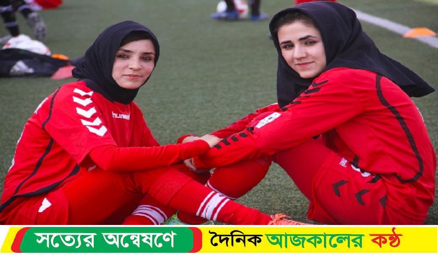 আফগান সুখবর দিয়েছেন মেয়েদের বিশ্ব ফুটবলের নিয়ন্ত্রণ সংস্থা (ফিফা)