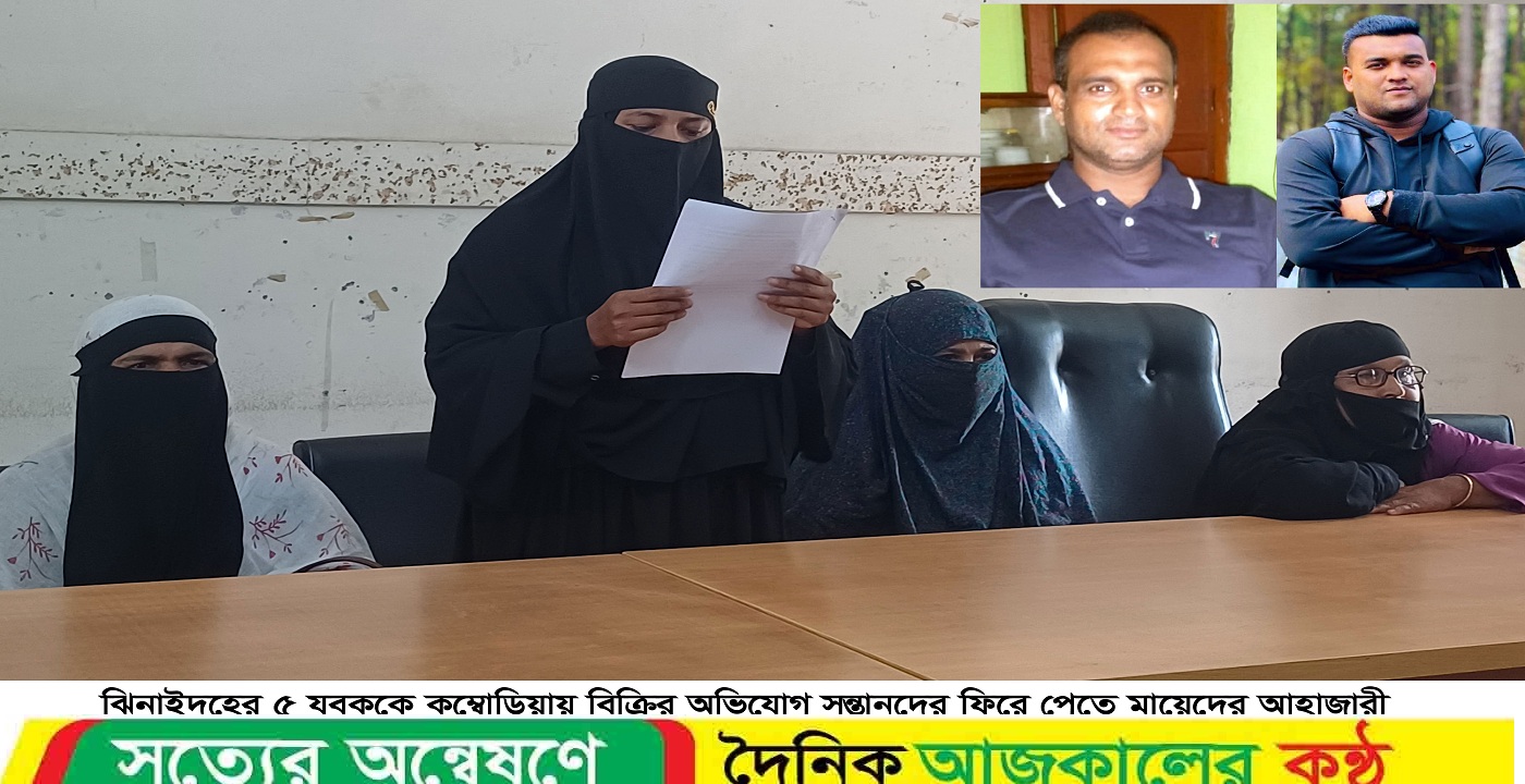 কম্বোডিয়ায় বিক্রির অভিযোগ ৫ যুবককে সন্তানদের ফিরে পেতে মায়েদের আহাজারী