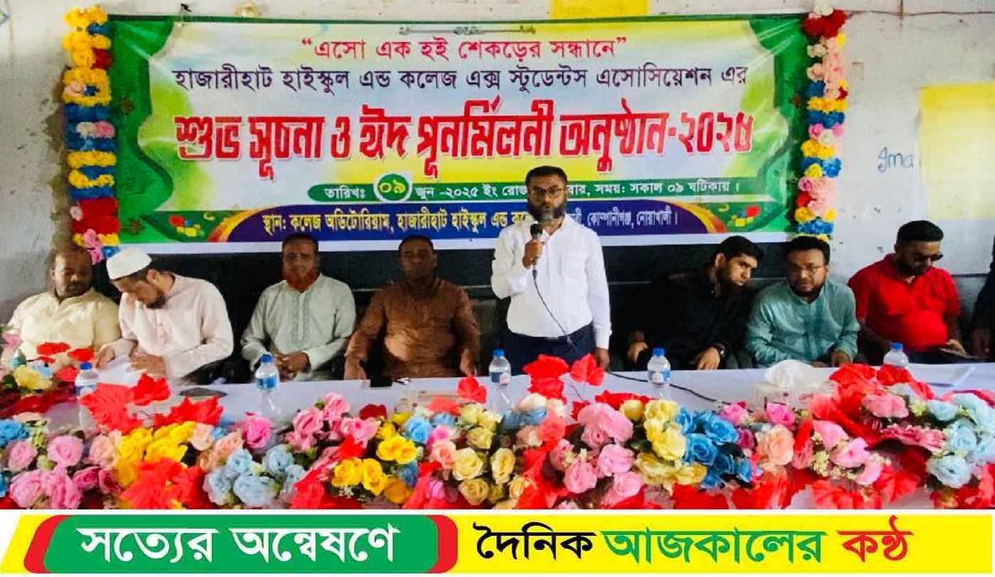নোয়াখালীর হাজারীহাট হাই স্কুল এন্ড কলেজ এক্স স্টুডেন্টস এসোশিয়েশন এর অভিষেক অনুষ্ঠিত
