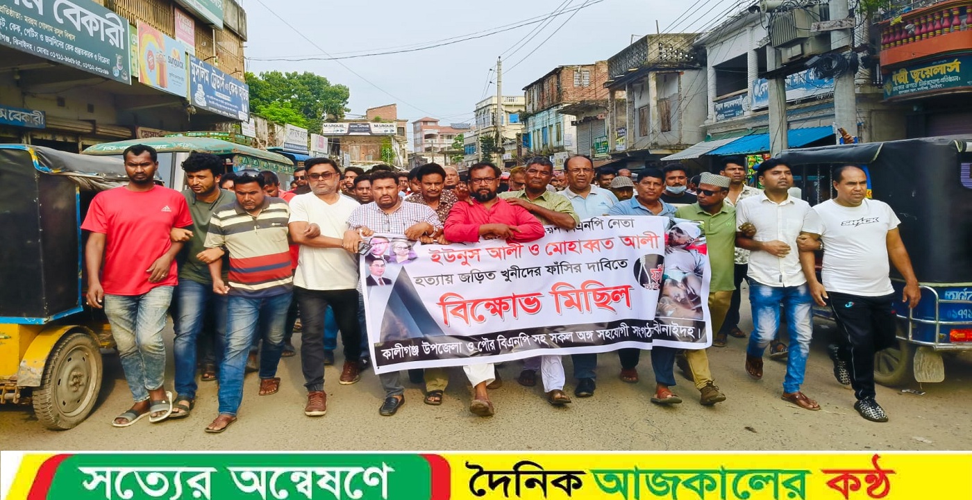 কালীগঞ্জে বিএনপির ২ কর্মী হত্যার বিচার দাবিতে শহরে বিক্ষোভ মিছিল ও প্রতিবাদ সভা