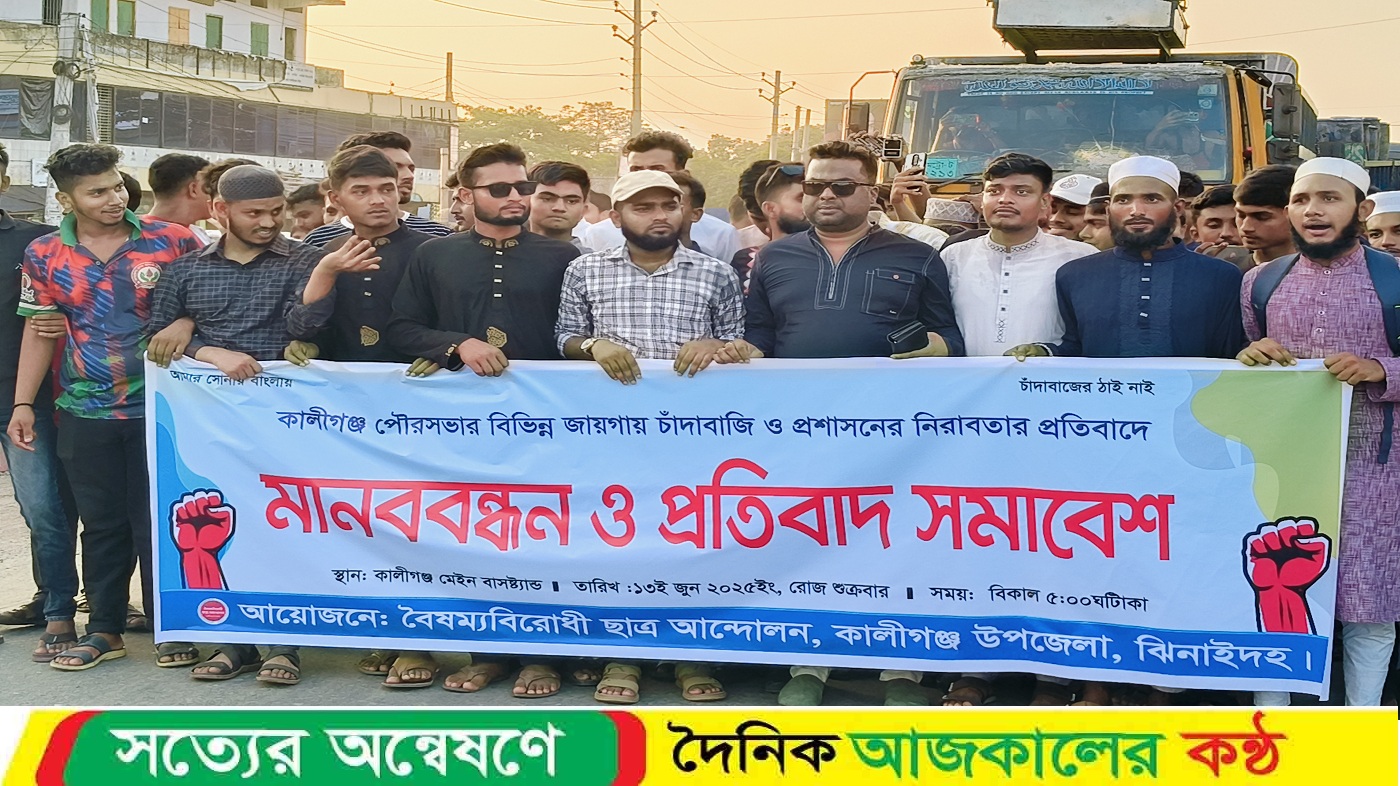 কালীগঞ্জে  ফুটপাত ও রাস্তা থেকে  চাঁদাবাজি ও প্রশাসনের নিরবতার প্রতিবাদে মানববন্ধন ও বিক্ষোভ মিছিল