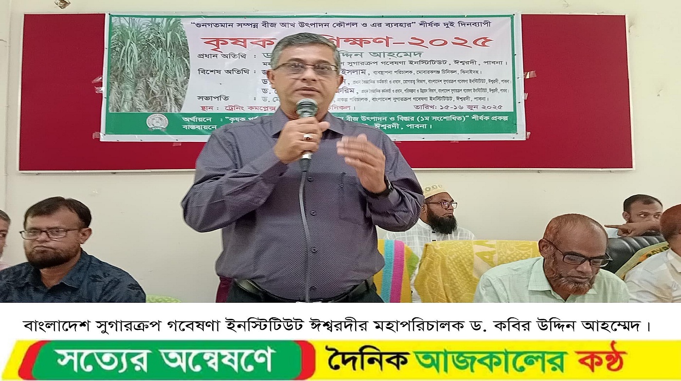 মোবারকগঞ্জ চিনিকলে গুনগতমান সম্পন্ন বীজ, আখ উৎপাদন কৌশল ও ব্যবহার শীর্ষক দুইদিনব্যাপী প্রশিক্ষণ অনুষ্ঠিত