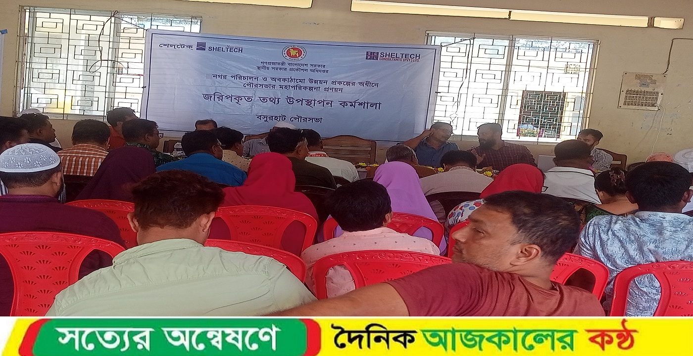 বসুরহাট পৌরসভার নগর পরিচালনা ও অবকাঠামো উন্নয়ন প্রকল্পের অধীনে মহাপরিকল্পনা প্রণয়ন