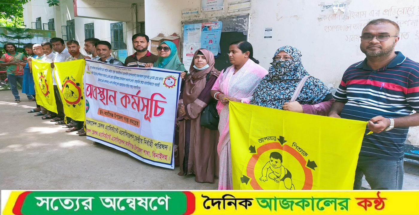 কালীগঞ্জে ৬ দফা দাবিতে স্বাস্থ্য সহকারীদের অবস্থান কর্মসূচি