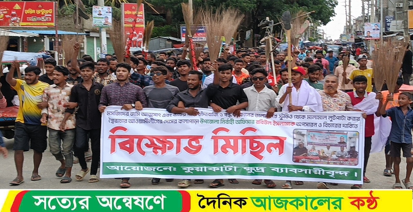 কুয়াকাটায় ইউএনও’র অপসারণের দাবিতে ক্ষুদ্র ব্যবসায়ী ও ফটোগ্রাফারদের ঝাড়ু মিছিল