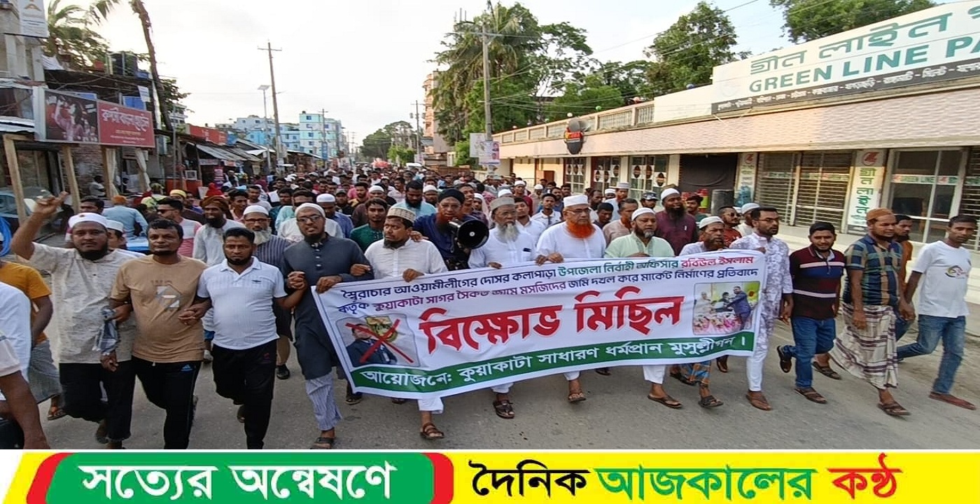 কুয়াকাটায় ইউএনওকে অবাঞ্ছিত ঘোষণা, মুসুল্লিদের বিক্ষোভ ও মানববন্ধন