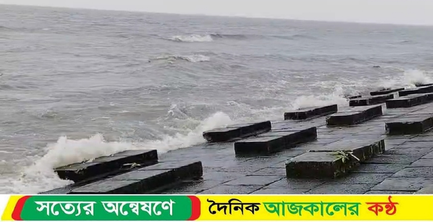 কুয়াকাটা উপকূলে লঘুচাপের প্রভাবে উত্তাল বঙ্গোপসাগর সমুদ্রবন্দরে ৩ নম্বর, নদীবন্দরে ১ নম্বর সতর্ক সংকেত