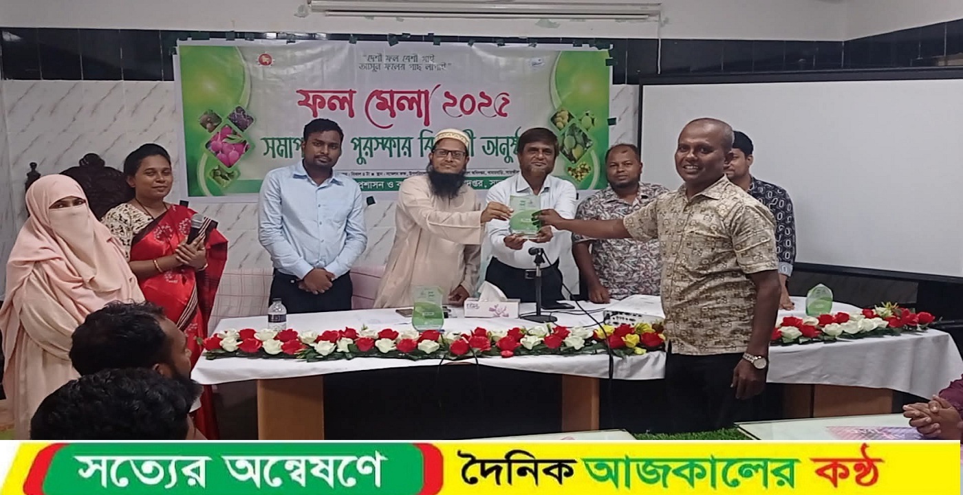 সাতক্ষীরায় জাতীয় ফল মেলার সমাপনী ও পুরস্কার বিতরণ