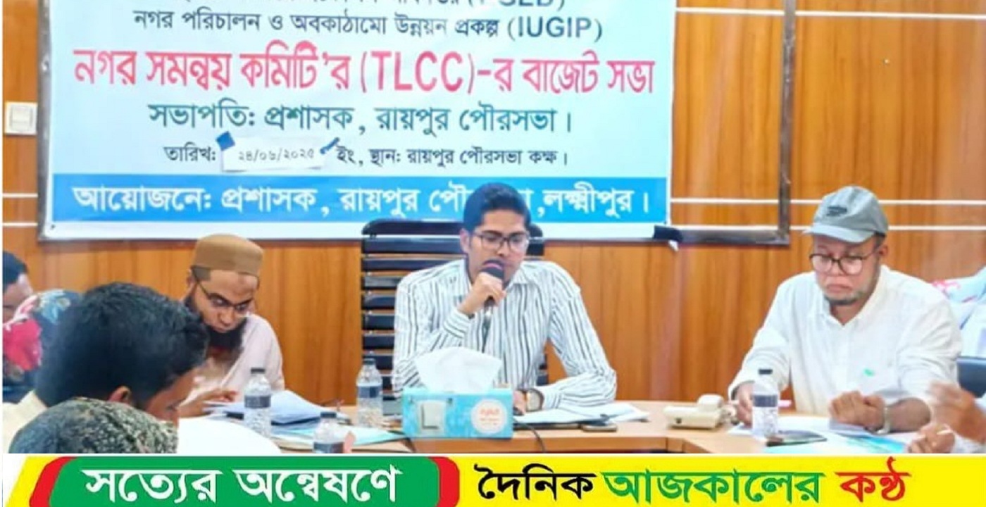 ৩০ কোটি টাকা বাজেটে কাঙ্খিত সুফল পাবে কি রায়পুর পৌরবাসী