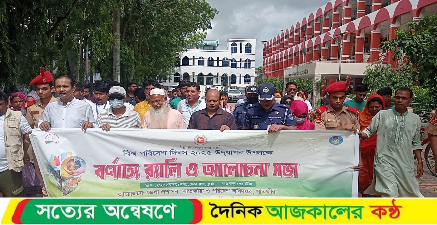 বিশ্ব পরিবেশ দিবস উপলক্ষে সাতক্ষীরায় বর্ণাঢ্য র‍্যালি, আলোচনা সভা ও পুরস্কার বিতরণ