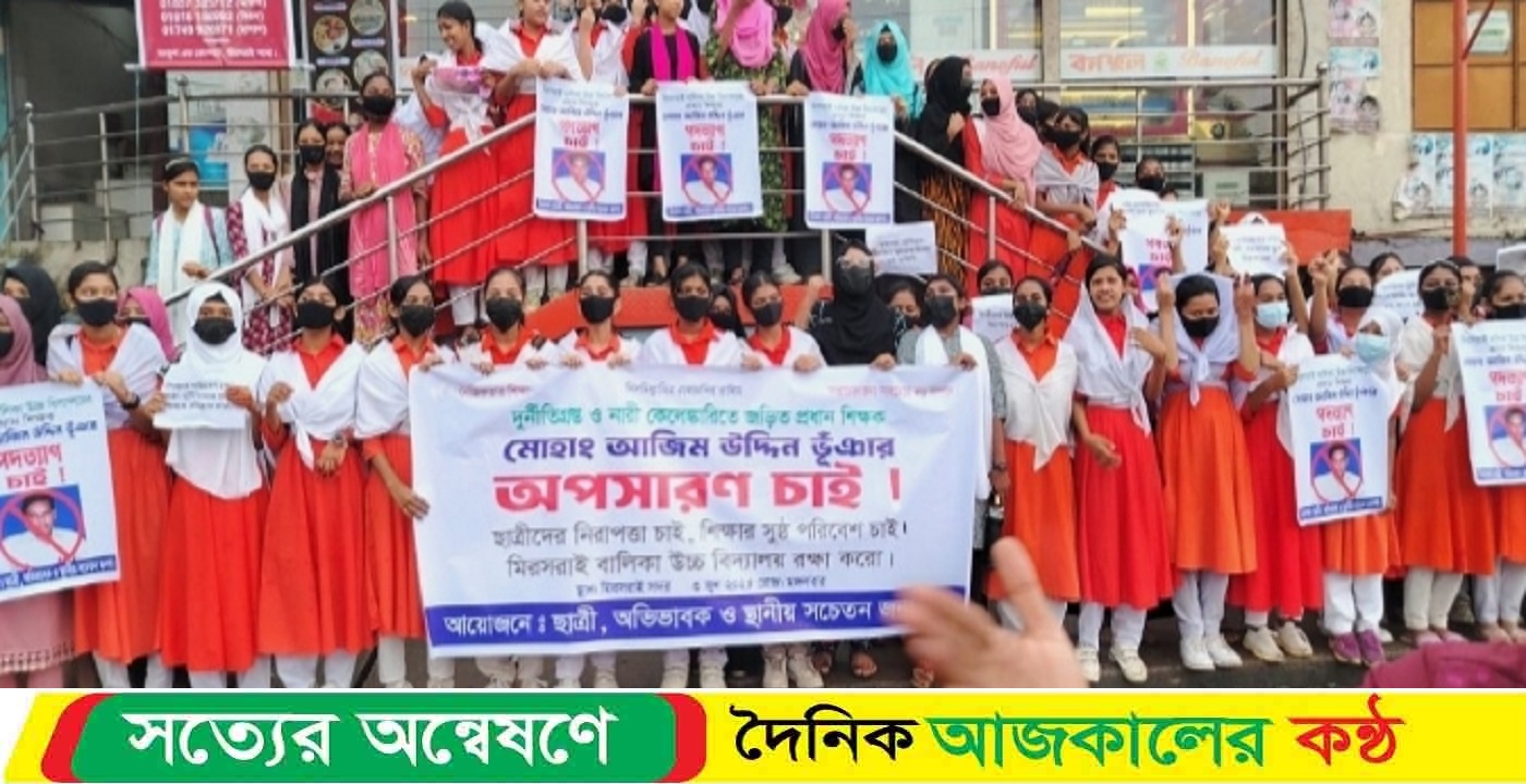 মিরসরাই বালিকা উচ্চ বিদ্যালয় এর প্রধান শিক্ষকের অপসারণ  এর দাবিতে শিক্ষার্থী ও অভিবাবক এর বিক্ষোভ
