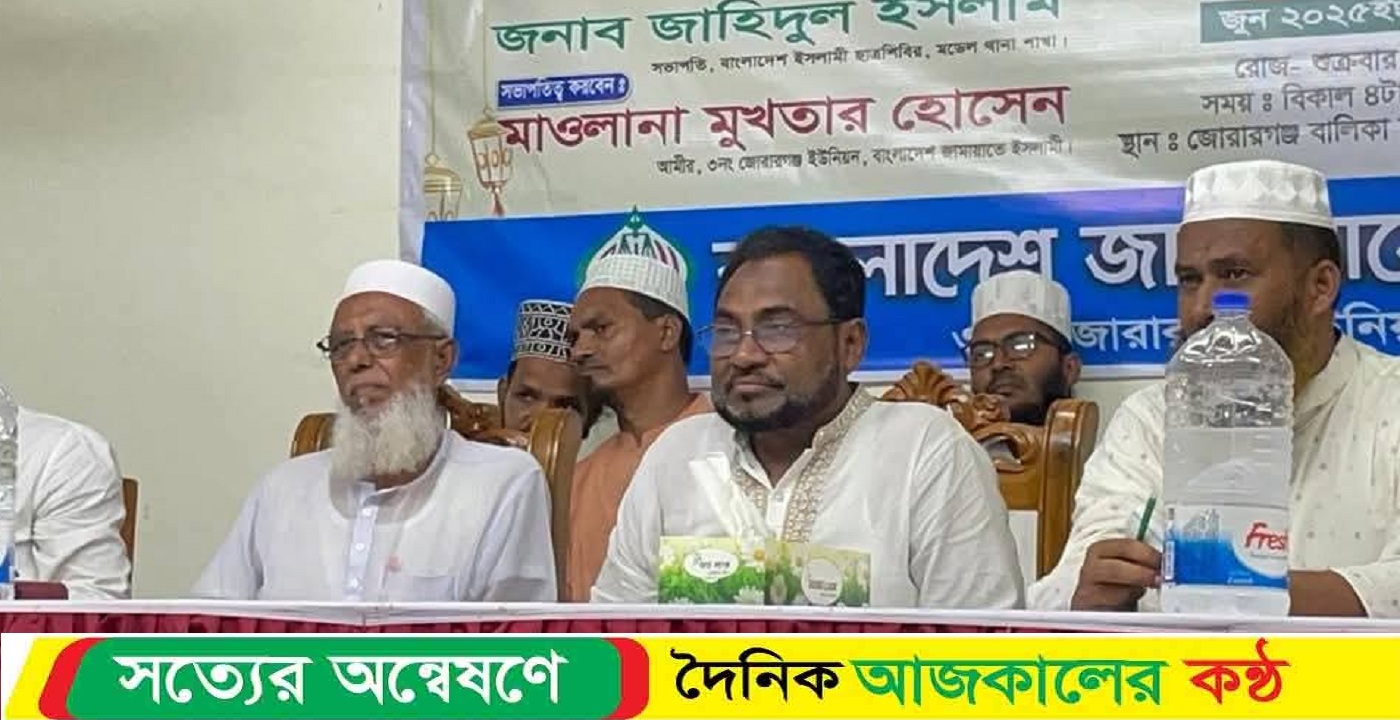 জোরারগঞ্জ ইউনিয়ন জামায়াতে ইসলামীর  ঈদ পুনর্মিলনী অনুষ্ঠিত