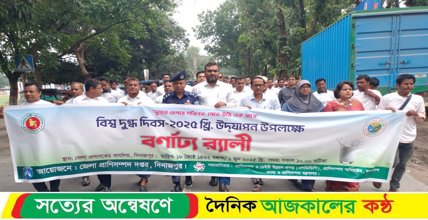 দিনাজপুরে বিভিন্ন আয়োজনে বিশ্ব দুগ্ধ দিবস পালিত